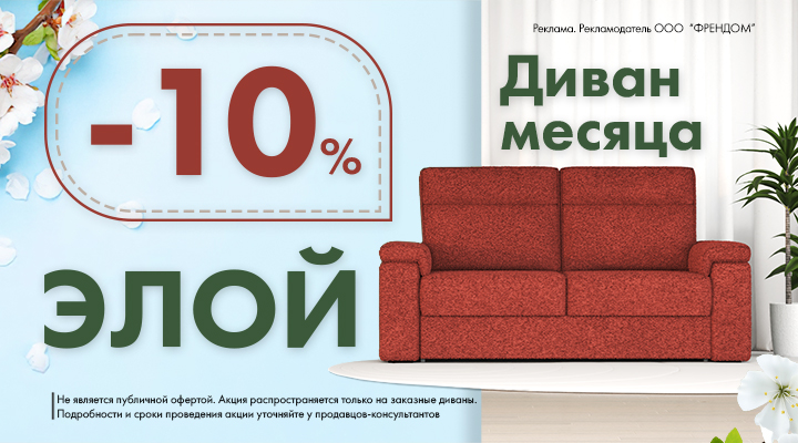 Диван месяца ELOY 