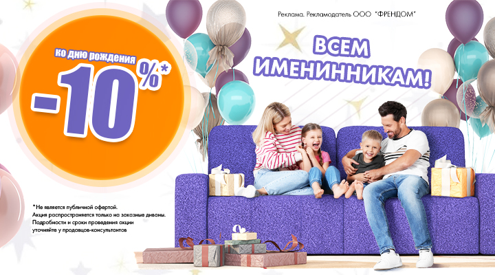 Скидка именинника