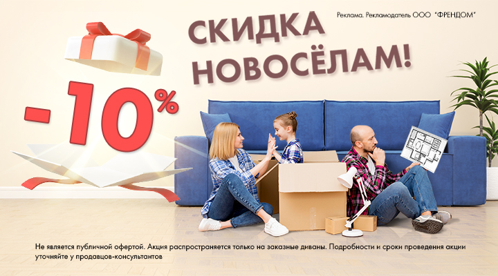 скидка новосёлам